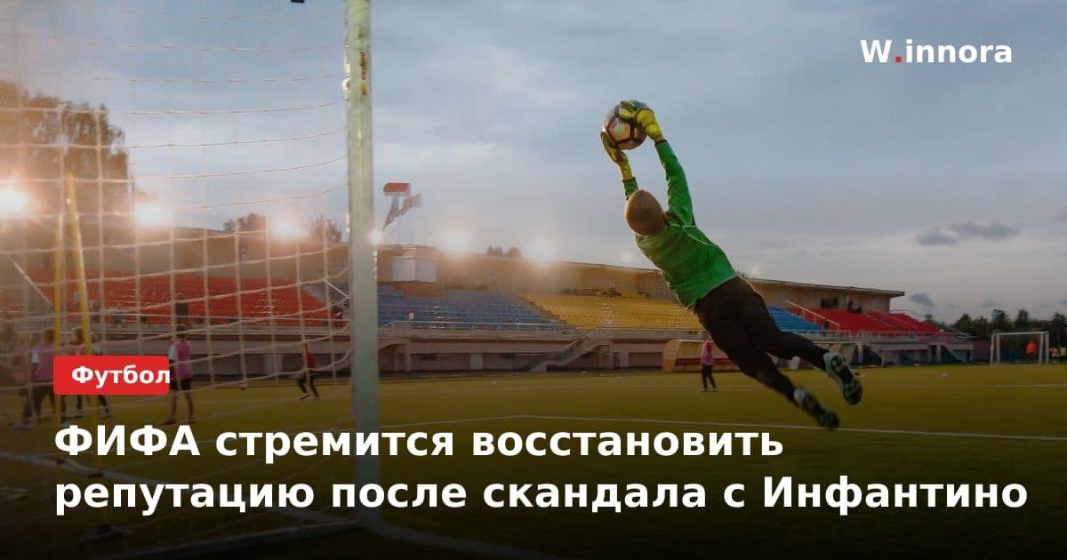 ФИФА стремится восстановить репутацию после скандала с Инфантино