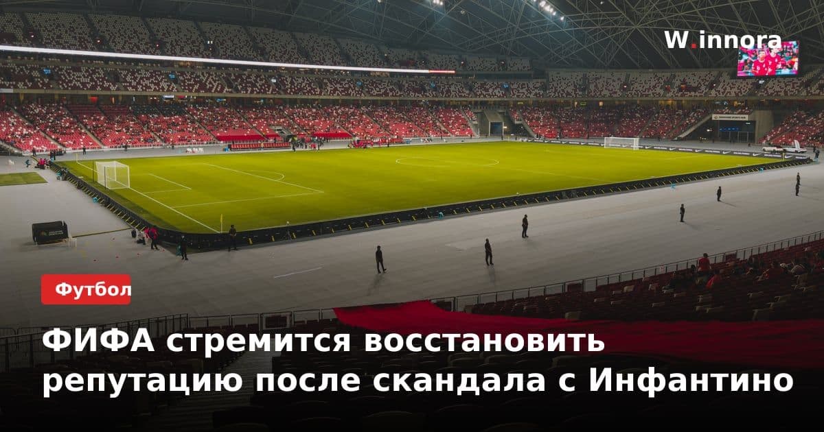ФИФА стремится восстановить репутацию после скандала с Инфантино