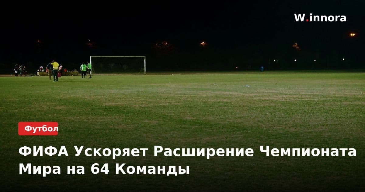 ФИФА Ускоряет Расширение Чемпионата Мира на 64 Команды