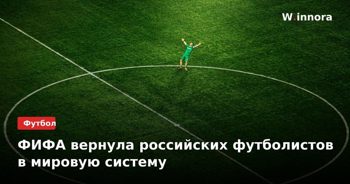 ФИФА вернула российских футболистов в мировую систему