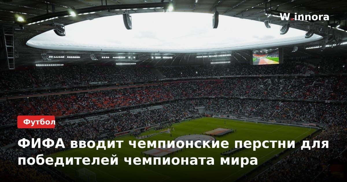 ФИФА вводит чемпионские перстни для победителей чемпионата мира