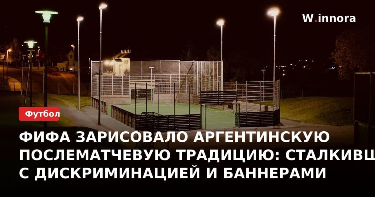 ФИФА ЗАРИСОВАЛО АРГЕНТИНСКУЮ ПОСЛЕМАТЧЕВУЮ ТРАДИЦИЮ: СТАЛКИВШИЕСЯ С ДИСКРИМИНАЦИЕЙ И БАННЕРАМИ