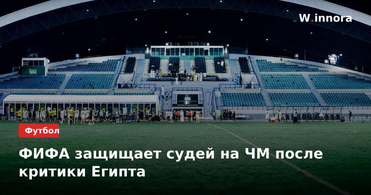 ФИФА защищает судей на ЧМ после критики Египта