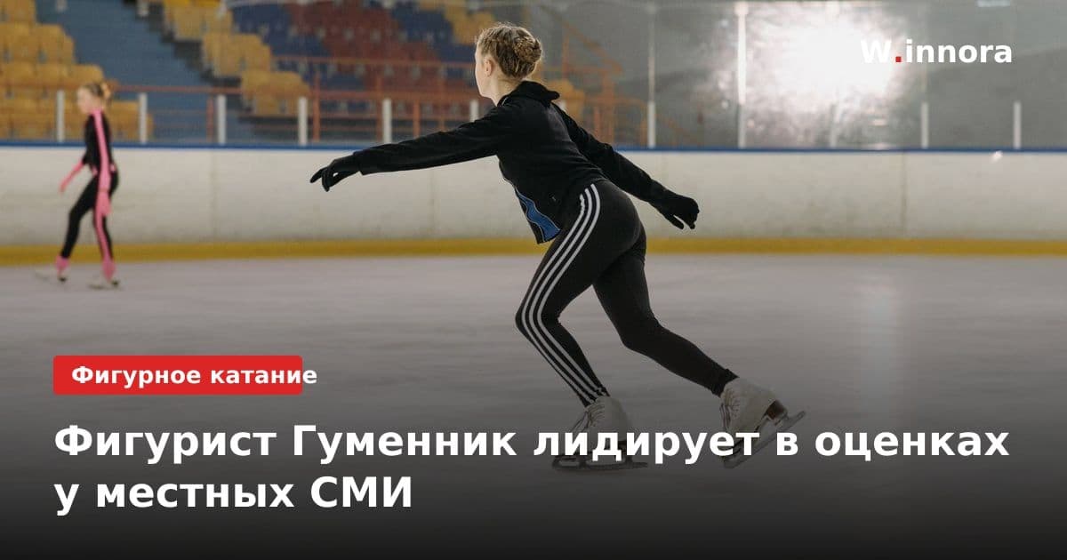 Фигурист Гуменник лидирует в оценках у местных СМИ
