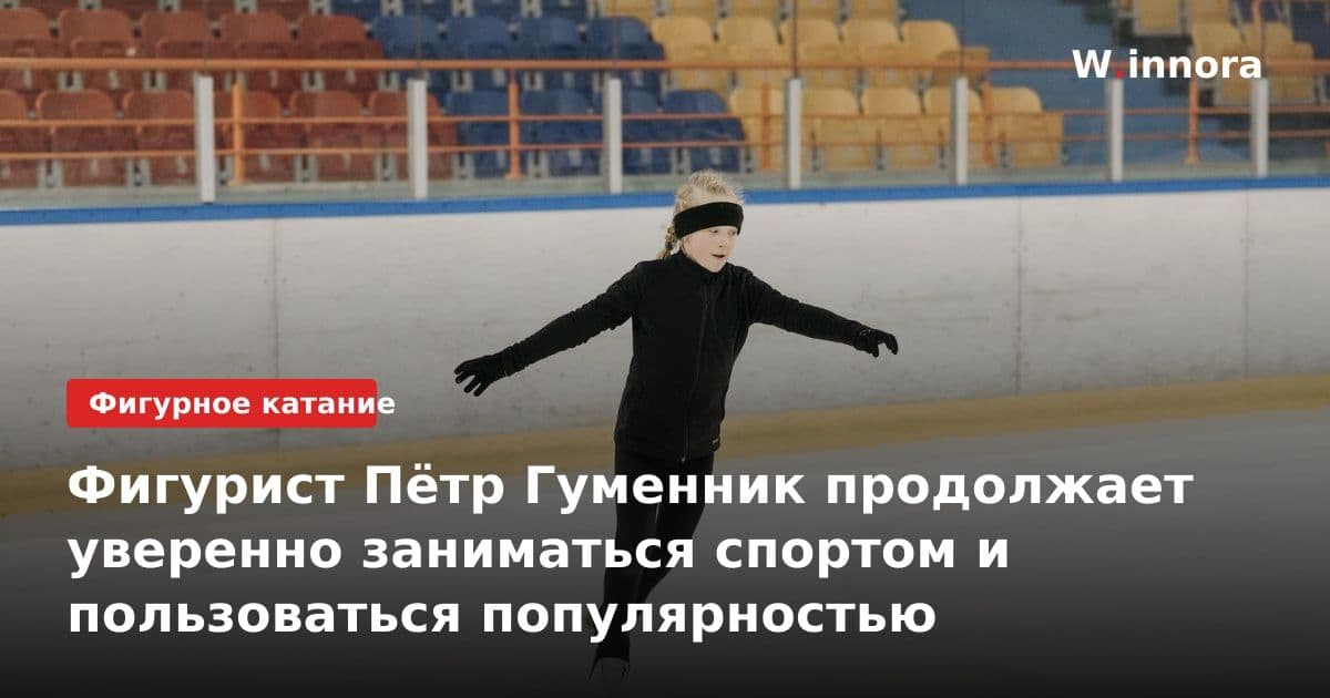 Фигурист Пётр Гуменник продолжает уверенно заниматься спортом и пользоваться популярностью
