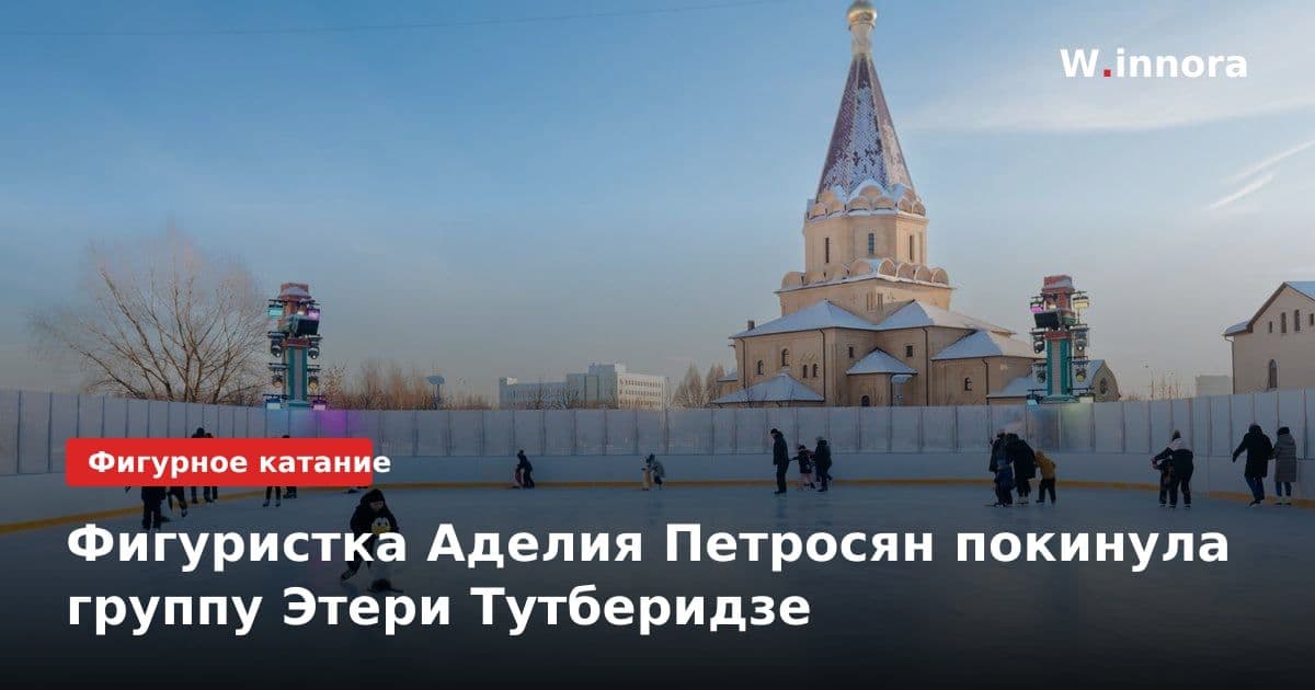 Фигуристка Аделия Петросян покинула группу Этери Тутберидзе