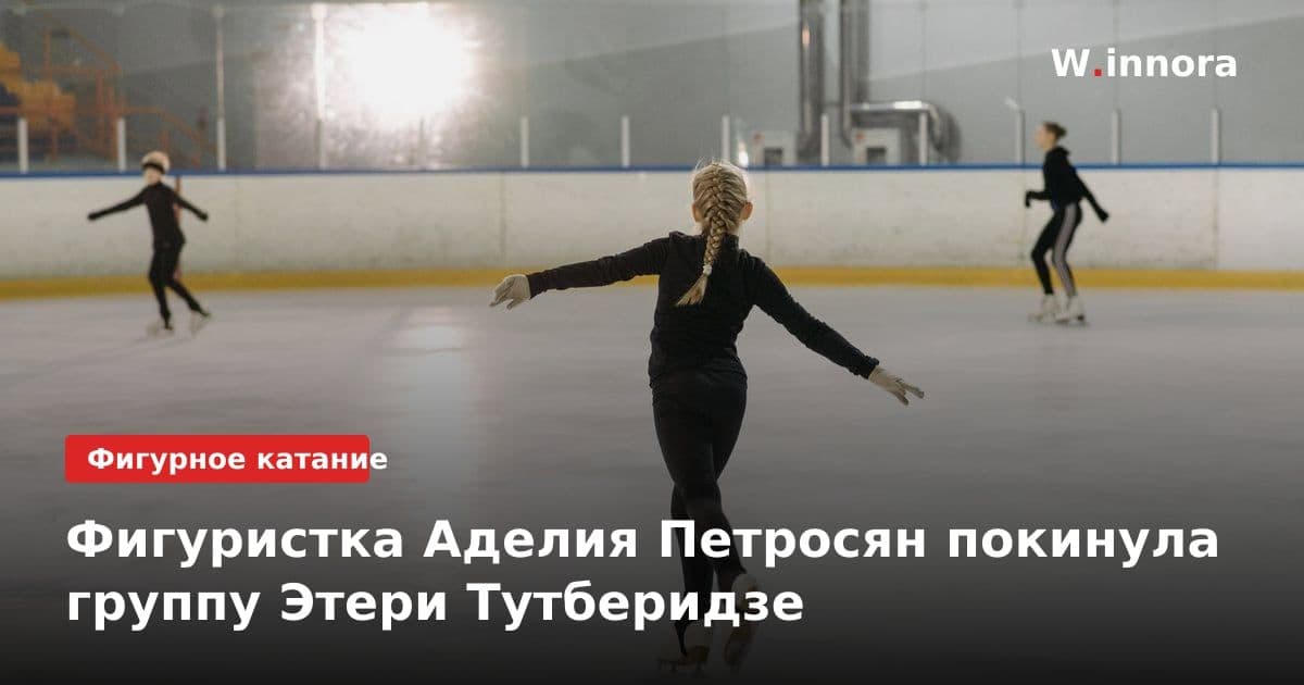 Фигуристка Аделия Петросян покинула группу Этери Тутберидзе