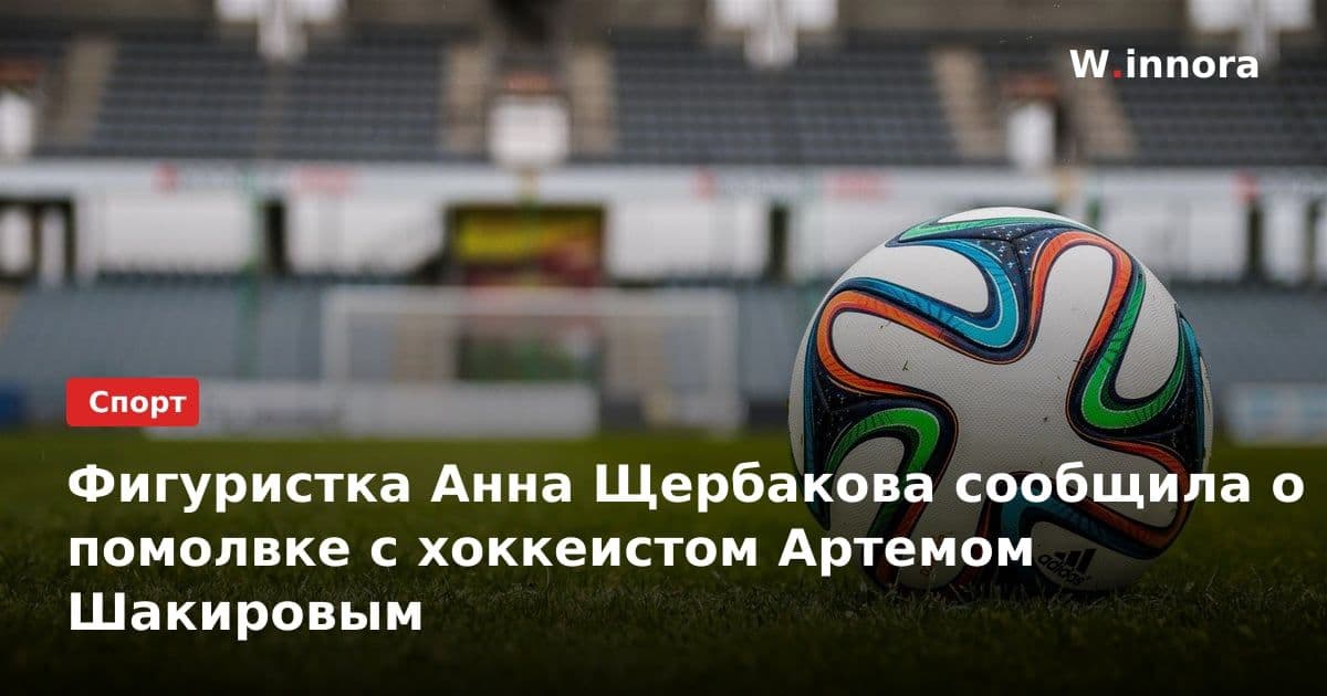 Фигуристка Анна Щербакова сообщила о помолвке с хоккеистом Артемом Шакировым