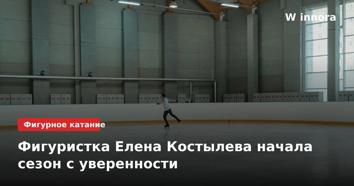 Фигуристка Елена Костылева начала сезон с уверенности