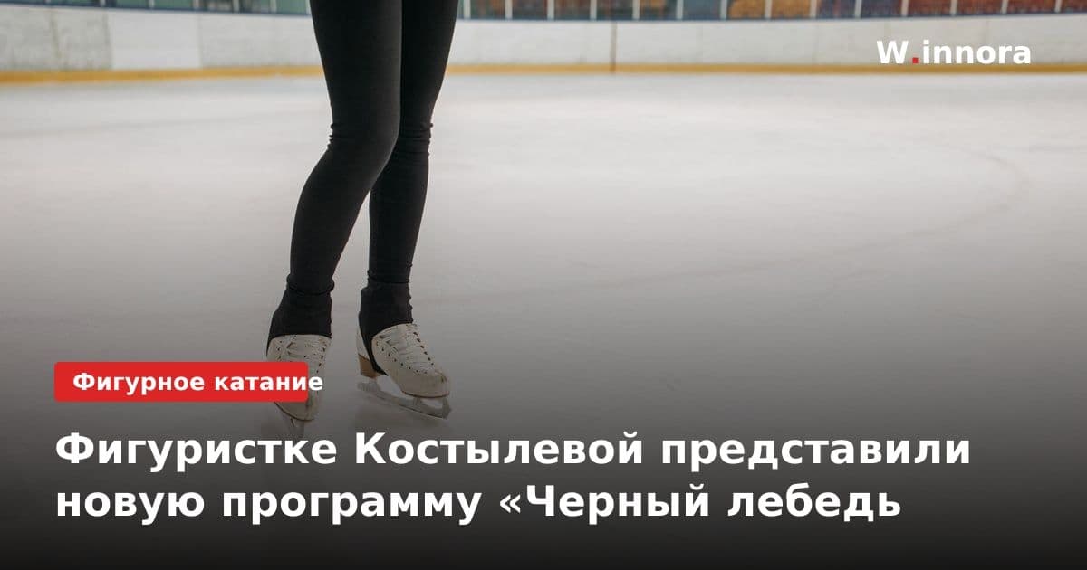 Фигуристке Костылевой представили новую программу «Черный лебедь