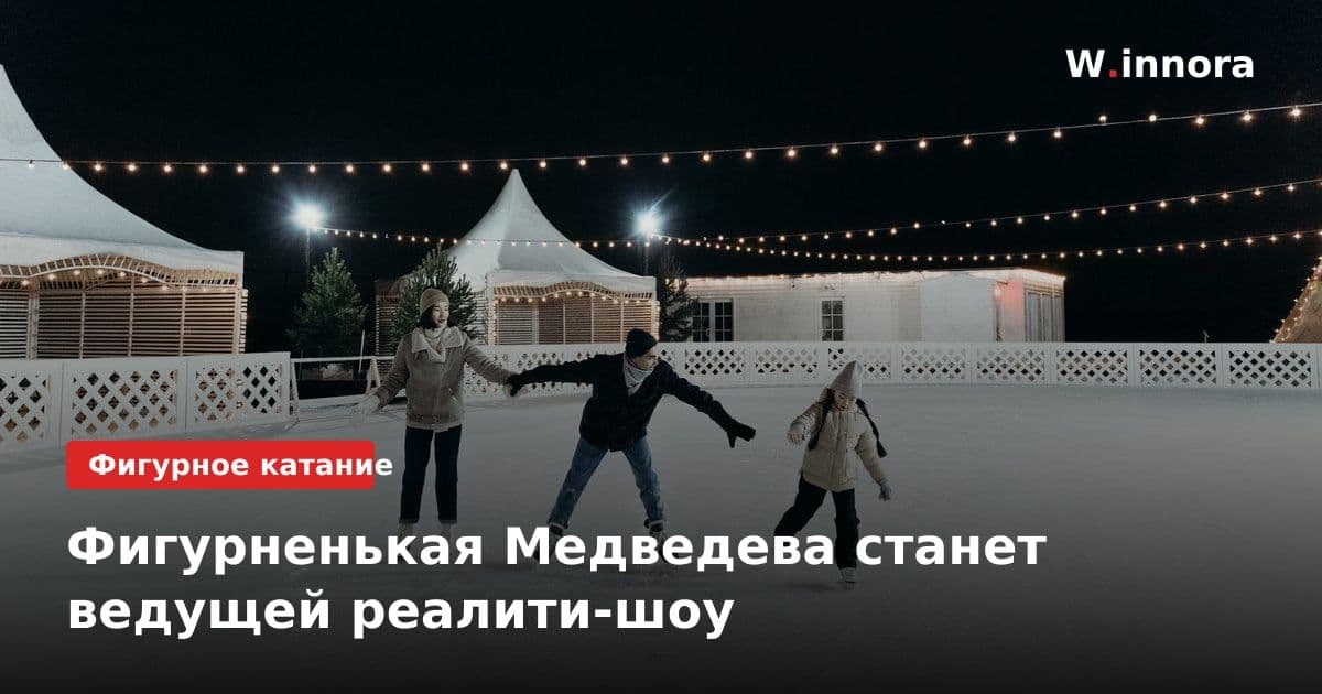 Фигурненькая Медведева станет ведущей реалити-шоу