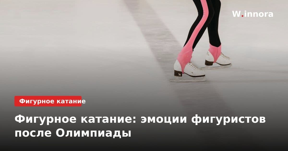 Фигурное катание: эмоции фигуристов после Олимпиады