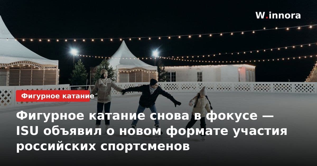 Фигурное катание снова в фокусе — ISU объявил о новом формате участия российских спортсменов