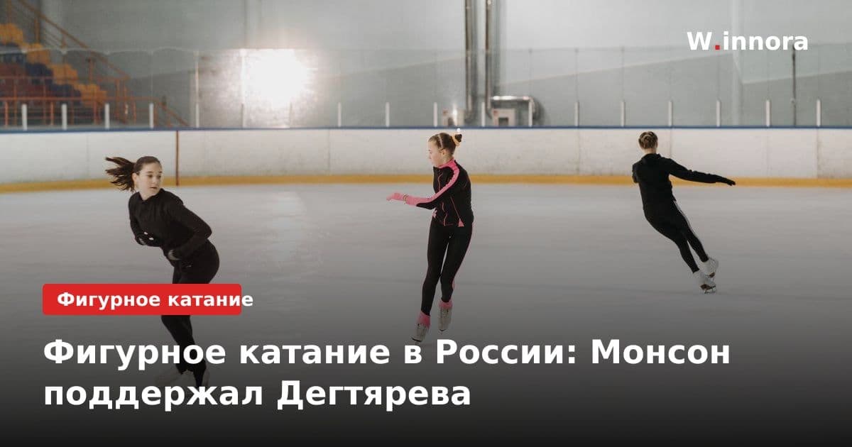 Фигурное катание в России: Монсон поддержал Дегтярева
