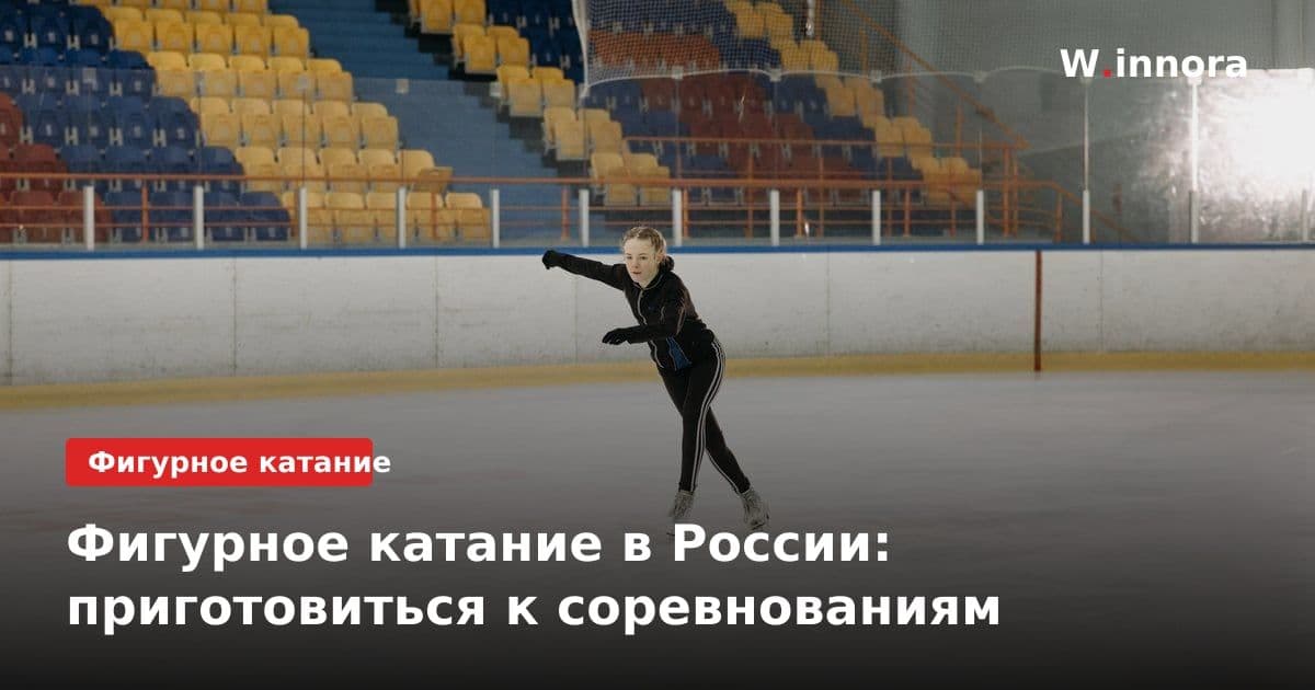 Фигурное катание в России: приготовиться к соревнованиям