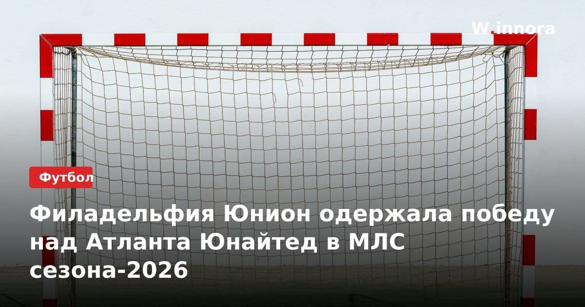 Филадельфия Юнион одержала победу над Атланта Юнайтед в МЛС сезона-2026