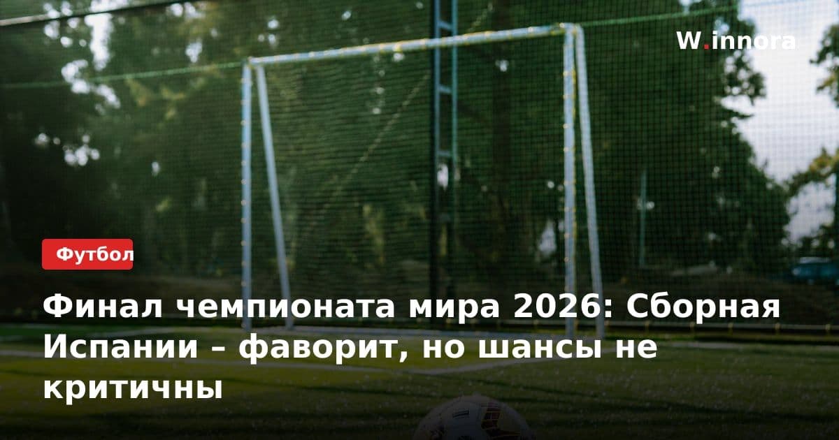 Финал чемпионата мира 2026: Сборная Испании – фаворит, но шансы не критичны