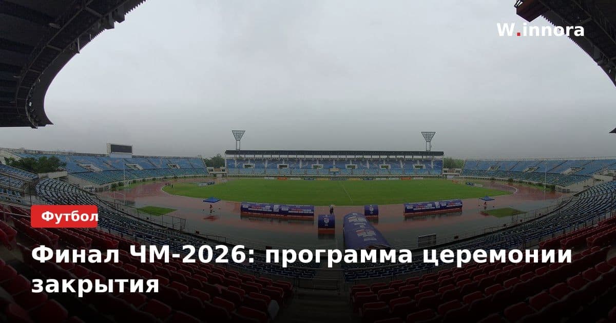 Финал ЧМ-2026: программа церемонии закрытия