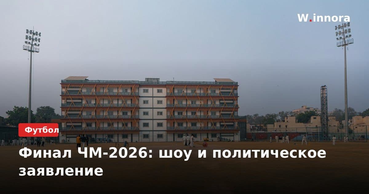 Финал ЧМ-2026: шоу и политическое заявление