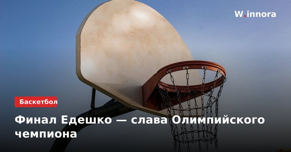 Финал Едешко — слава Олимпийского чемпиона