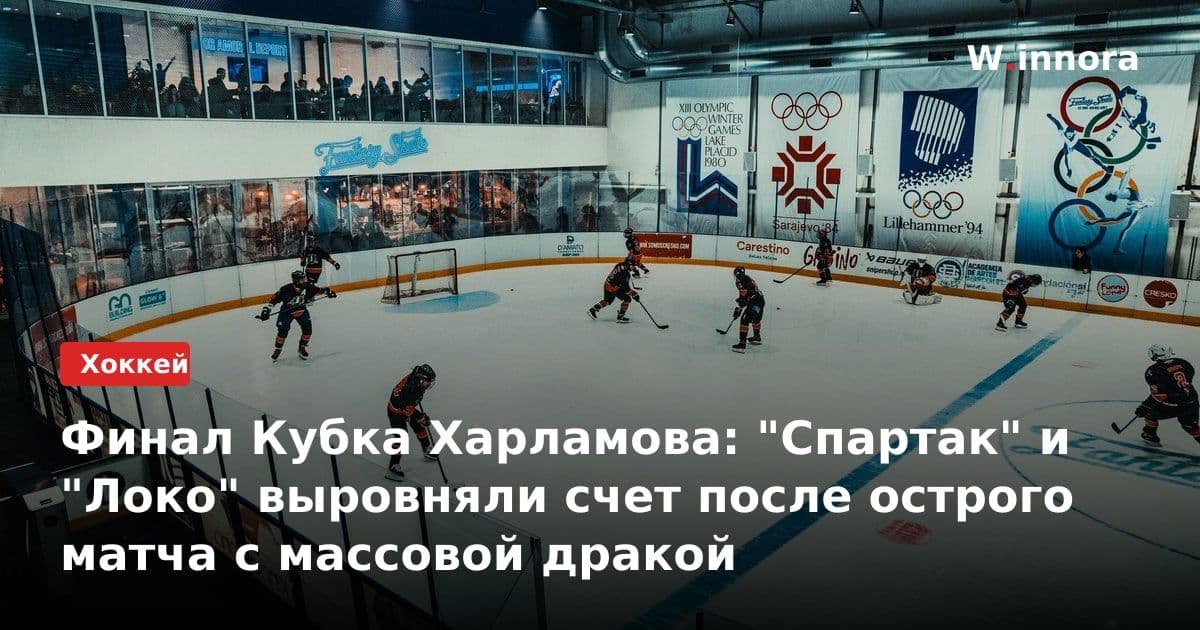 Финал Кубка Харламова: "Спартак" и "Локо" выровняли счет после острого матча с массовой дракой