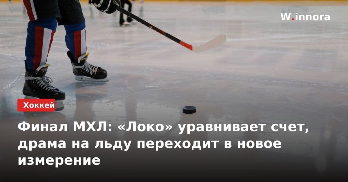Финал МХЛ: «Локо» уравнивает счет, драма на льду переходит в новое измерение