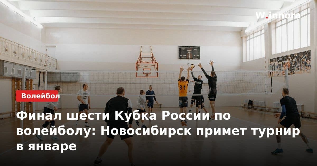 Финал шести Кубка России по волейболу: Новосибирск примет турнир в январе