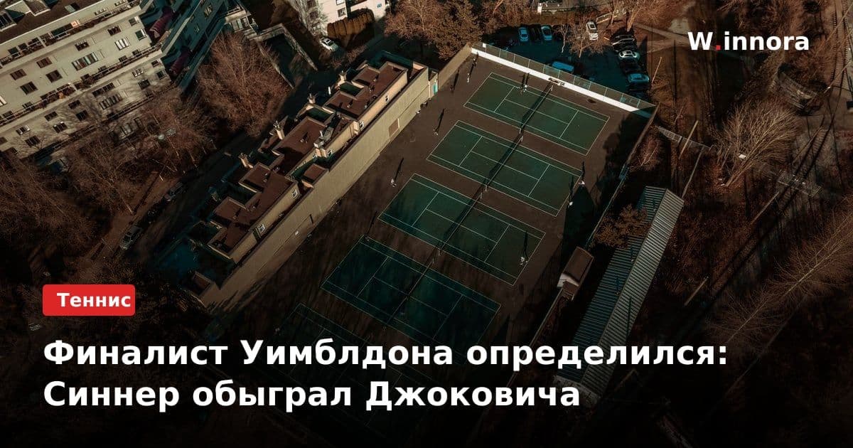 Финалист Уимблдона определился: Синнер обыграл Джоковича