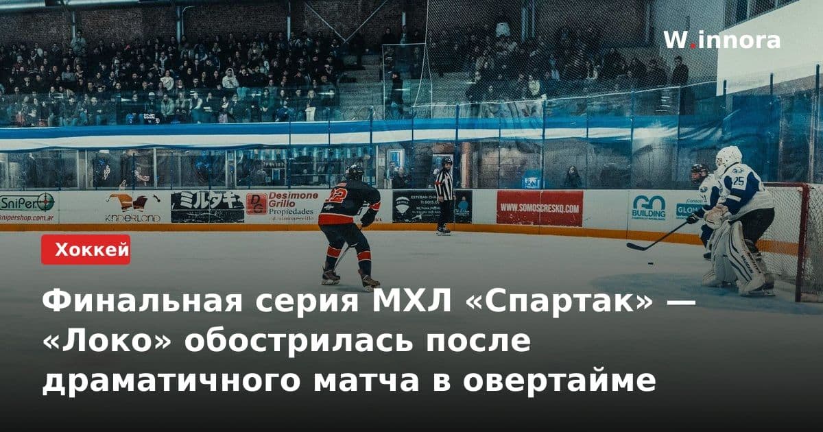 Финальная серия МХЛ «Спартак» — «Локо» обострилась после драматичного матча в овертайме