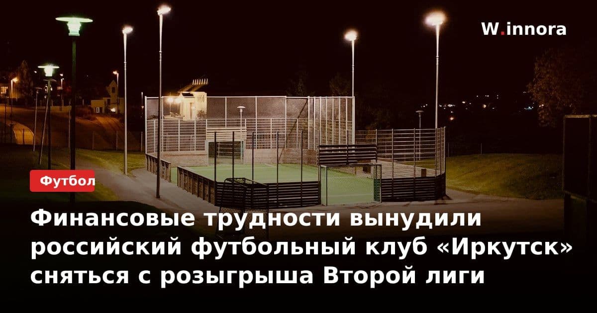 Финансовые трудности вынудили российский футбольный клуб «Иркутск» сняться с розыгрыша Второй лиги