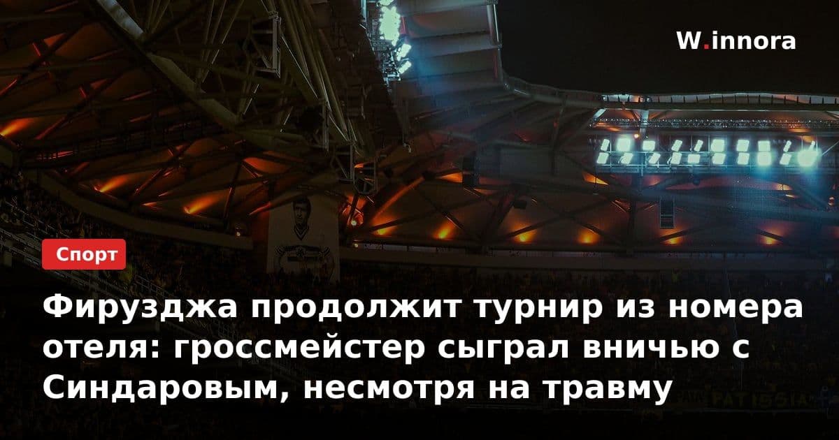 Фирузджа продолжит турнир из номера отеля: гроссмейстер сыграл вничью с Синдаровым, несмотря на травму