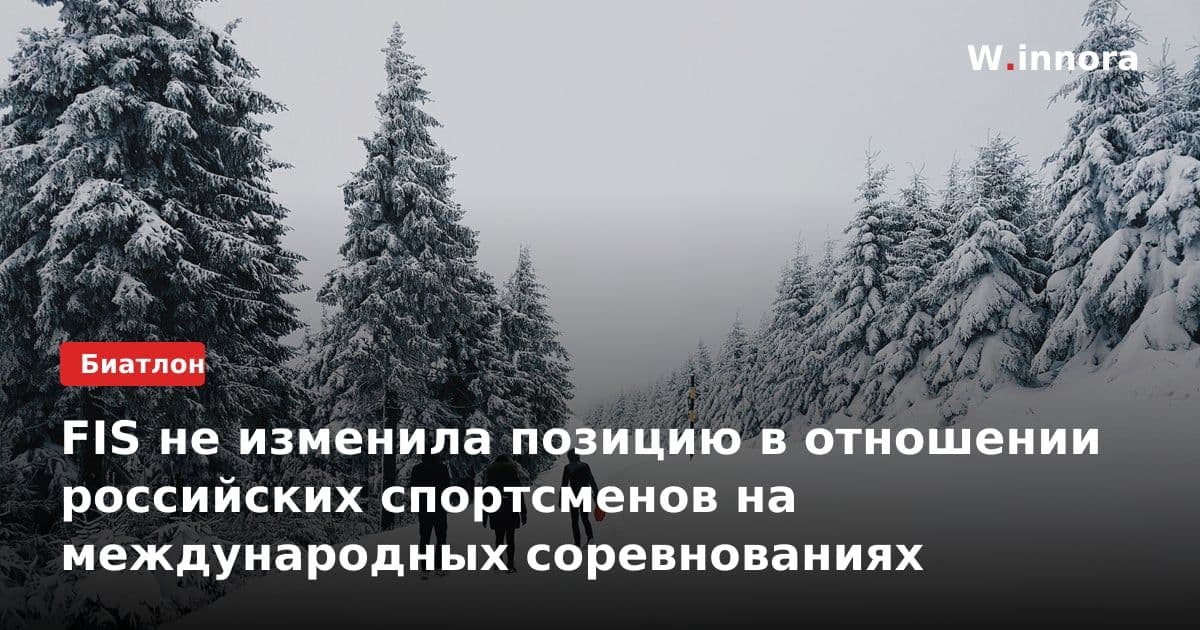 FIS не изменила позицию в отношении российских спортсменов на международных соревнованиях