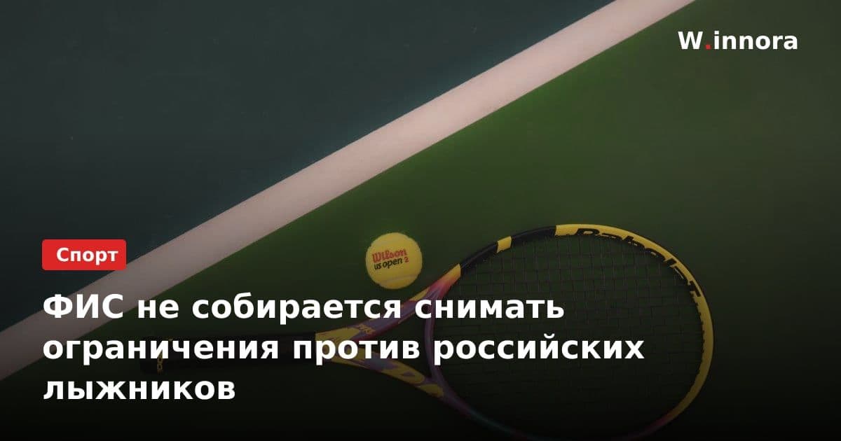 ФИС не собирается снимать ограничения против российских лыжников