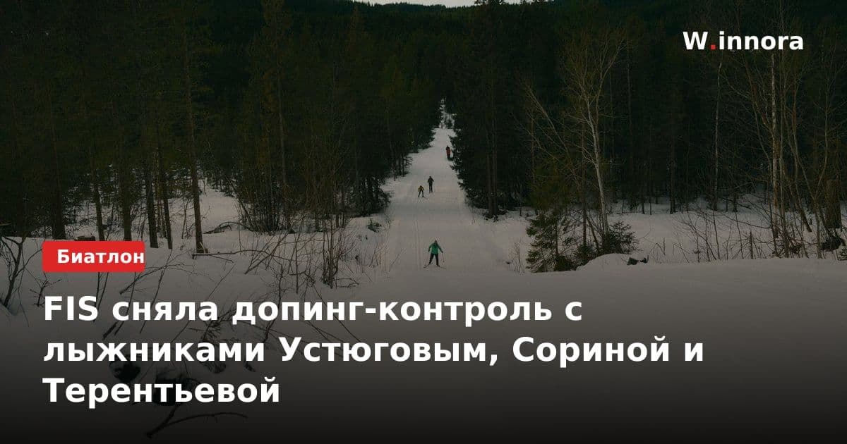 FIS сняла допинг-контроль с лыжниками Устюговым, Сориной и Терентьевой