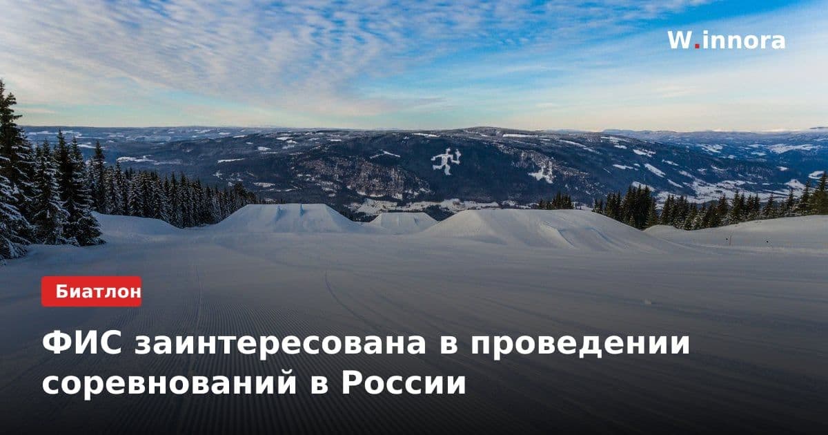 ФИС заинтересована в проведении соревнований в России