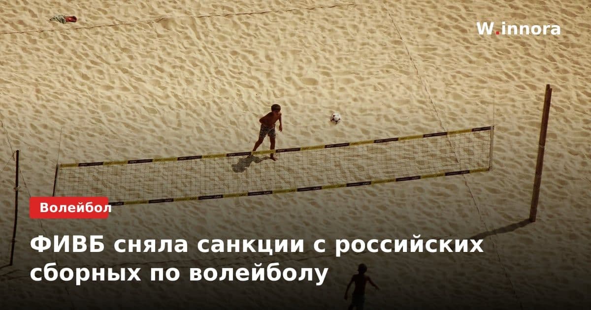 ФИВБ сняла санкции с российских сборных по волейболу