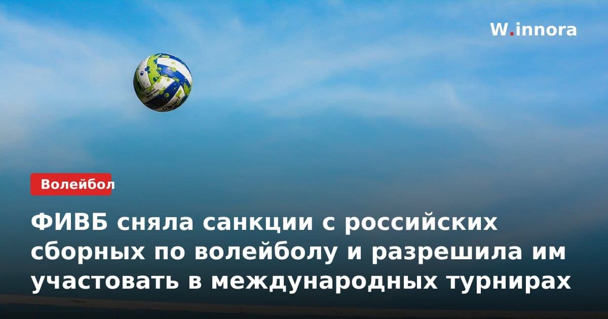 ФИВБ сняла санкции с российских сборных по волейболу и разрешила им участовать в международных турнирах