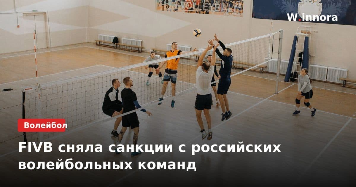 FIVB сняла санкции с российских волейбольных команд