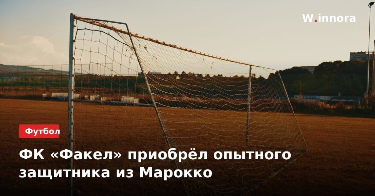 ФК «Факел» приобрёл опытного защитника из Марокко