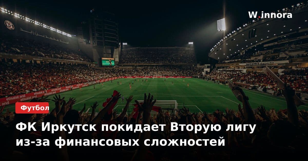 ФК Иркутск покидает Вторую лигу из-за финансовых сложностей