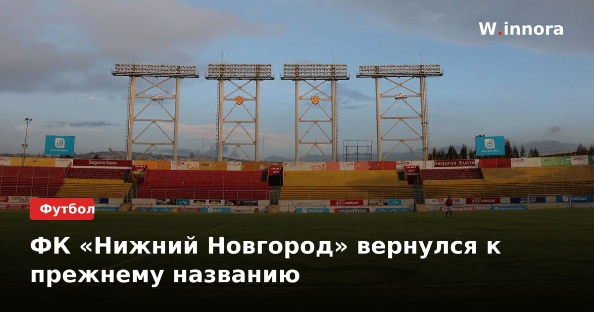 ФК «Нижний Новгород» вернулся к прежнему названию