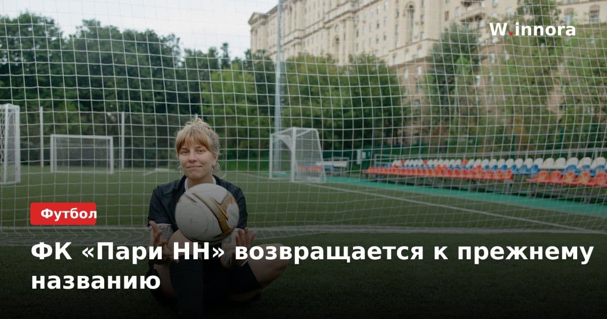 ФК «Пари НН» возвращается к прежнему названию