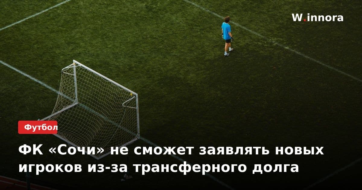 ФК «Сочи» не сможет заявлять новых игроков из-за трансферного долга