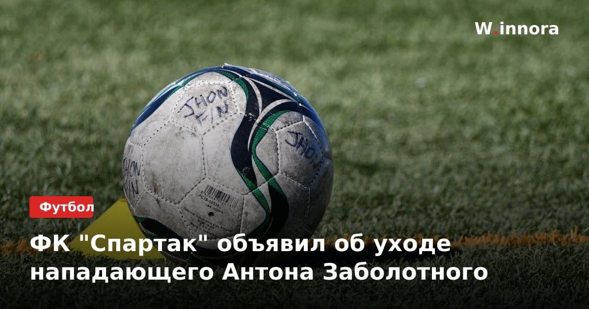 ФК "Спартак" объявил об уходе нападающего Антона Заболотного