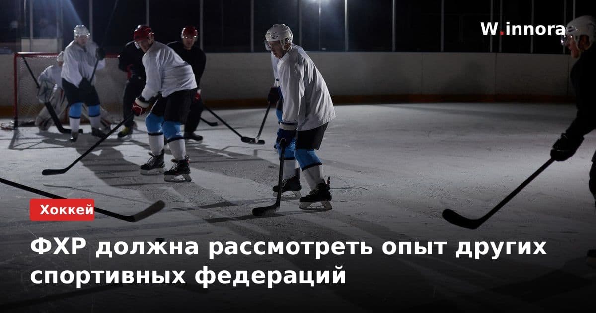 ФХР должна рассмотреть опыт других спортивных федераций