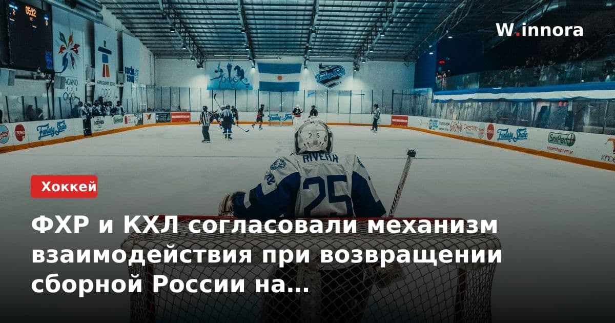 ФХР и КХЛ согласовали механизм взаимодействия при возвращении сборной России на международные турниры