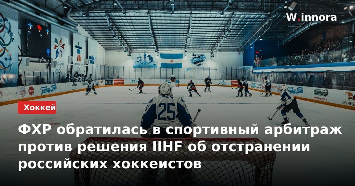ФХР обратилась в спортивный арбитраж против решения IIHF об отстранении российских хоккеистов
