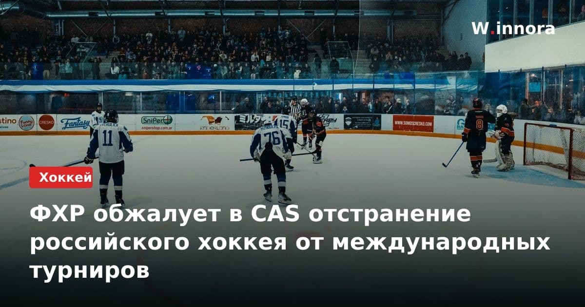 ФХР обжалует в CAS отстранение российского хоккея от международных турниров