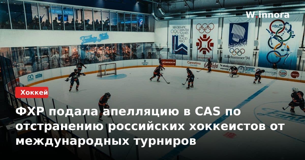ФХР подала апелляцию в CAS по отстранению российских хоккеистов от международных турниров