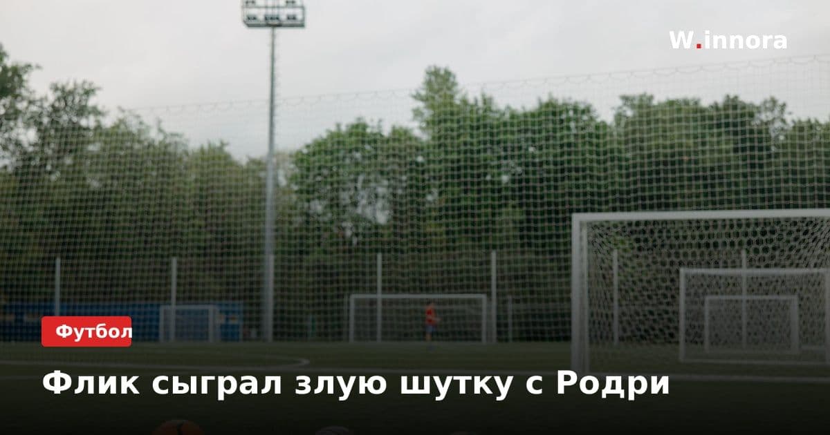 Флик сыграл злую шутку с Родри